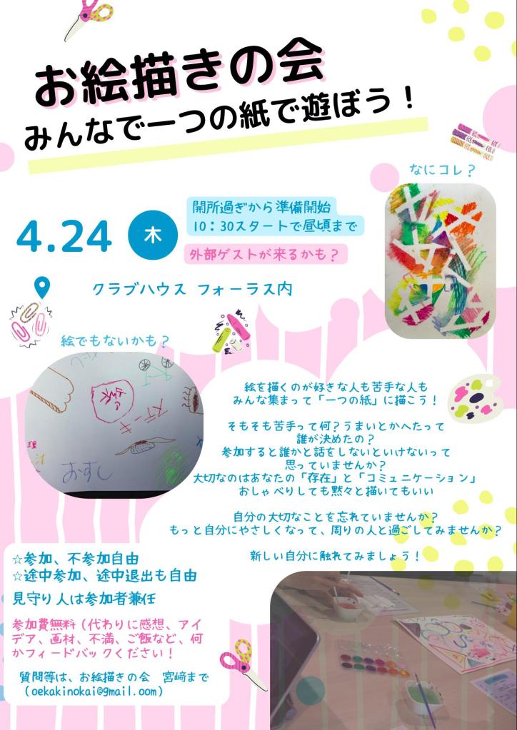 第六回お絵描きの会のワークショップは、市川市にある地域活動支援センター フォーラスで開催されました。 フォーラスでは二回目の開催です。利用者以外にも外部からの参加者を受け入れてもらえて、また別の楽しさがありました。 2025.4.24@フォーラス