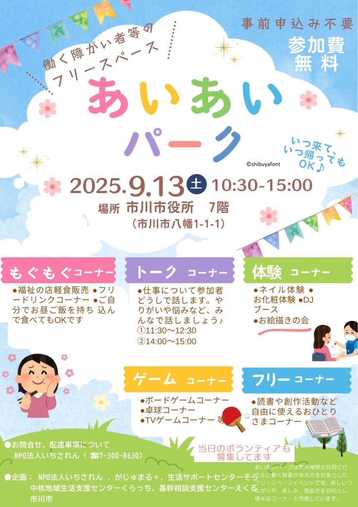 第九回お絵描きの会のワークショップは、働く障害者等のフリースペース「あいあいパーク」の三回目の出店でした。初めて材料費に5000円の予算がついたので、つい幟を購入して持参しました。 2025.9.13@市川市役所 7階