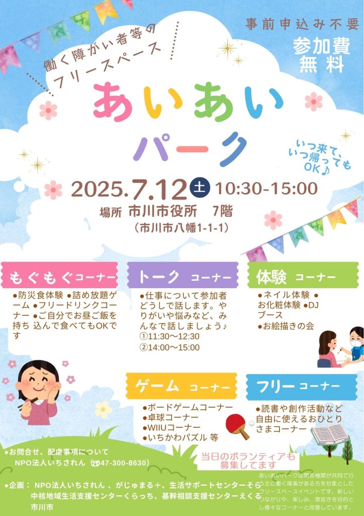 第八回お絵描きの会のワークショップは、働く障害者等のフリースペース「あいあいパーク」の2回目の出店でした。あいあいパークでは2回目だったので、だいぶリラックスしたどころか、付き合いの長かった友だちが参加してくれたり、興味深い参加者も多く、開催者にとってとても楽しい会となりました。 2025.7.12@市川市役所 7階