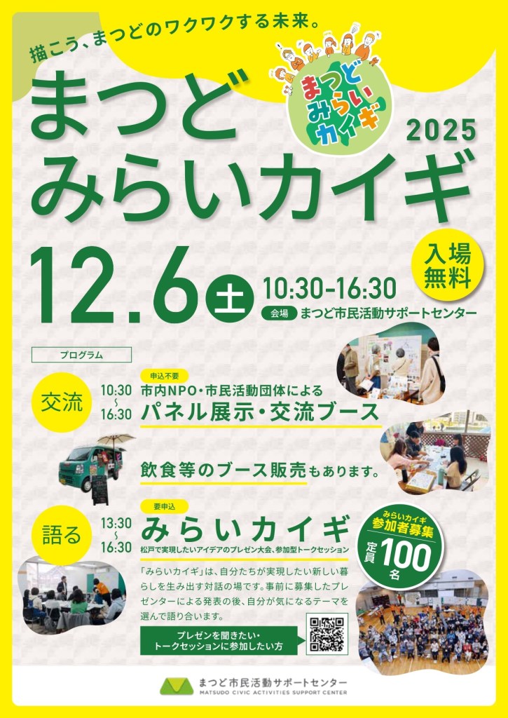 黄色く縁取られたチラシに、緑の文字でまつどみらいカイギというタイトルと日時、場所、入場無料の文字、その他プログラムとして、「交流」と「語る」の両軸で開催される内容が書かれている。